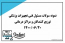 نمونه سوالات آزمون آنلاین مسئولين فنی تجهيزات پزشکی توزیع کنندگان و مراکز درمانی 20 شهریور 1400 نمونه سوالات آزمون آنلاین مسئولين فنی تجهيزات پزشکی توزیع کنندگان و مراکز درمانی 20 شهریور 1400