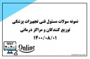 نمونه سوالات آزمون آنلاین مسئولين فنی تجهيزات پزشکی توزیع کنندگان و مراکز درمانی 1 آبان 1400 نمونه سوالات آزمون آنلاین مسئولين فنی تجهيزات پزشکی توزیع کنندگان و مراکز درمانی 1 آبان 1400